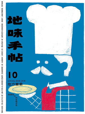 cover image of 地味手帖NO.10 地方兼業